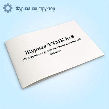 Журнал ТХМК № 8 «Контроль за розливом вина и полнотой налива»